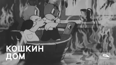 Кошкин дом. Сборник мультфильмов (DVD) (упрощенное издание) - купить  мультфильм на DVD с доставкой. Пес и кот / Кошкин дом / Кто сказал мяу? /  Кот, GoldDisk - Интернет-магазин Лицензионных DVD.