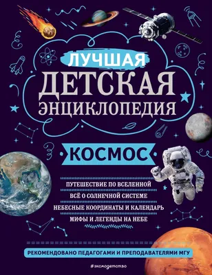 Книга Космос, Детская Энциклопедия (В коробке) - купить детской  энциклопедии в интернет-магазинах, цены на Мегамаркет |