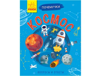 Космос. Детская энциклопедия – купить по лучшей цене на сайте издательства  Росмэн