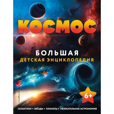 Энциклопедия АСТ Космос детская купить по цене 358 ₽ в интернет-магазине  Детский мир