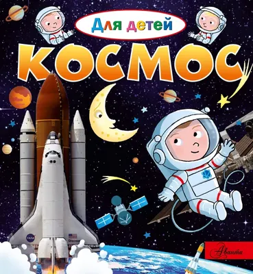 Книги для детей о космосе и космонавтах – Афиша