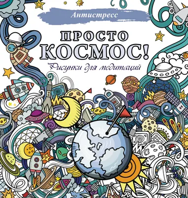 Книга \"Просто космос! Рисунки для медитаций\" - | Купить в США – Книжка US