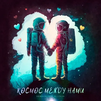 Альбом «Космос между нами (feat. Raj) - Single» — Jei Fix — Apple Music