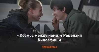 Космос между нами (2017) — отзывы о фильме