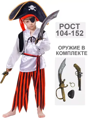 карнавальный костюм детский разбойник в интернет-магазине ВМАСКАХ.РФ