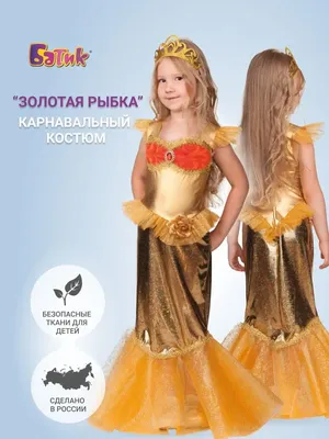Карнавальный костюм детский Золотая Рыбка купить по выгодной цене в  Интернет-магазине товаров для праздника Хлопушка.ру.