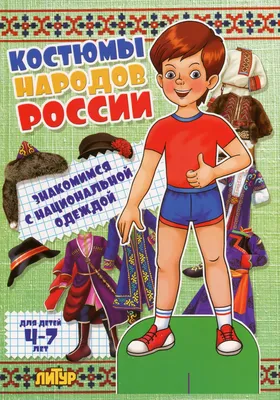 Тетрадь для общения и развития детей \"Национальные костюмы народов России\"  СФ-Т-33 в Москве|CLEVER-TOY.RU