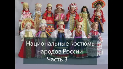 Марафон \"Национальные костюмы народов России\" | Портал образования  Сладковского муниципального района