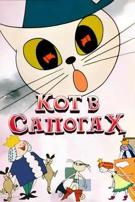 Кот в сапогах (мультфильм) | Шрек вики | Fandom