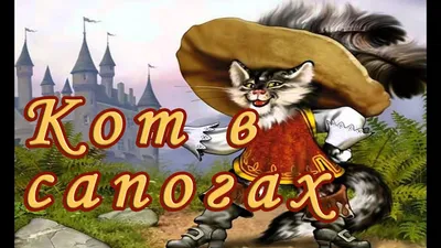 Кот в сапогах (мультфильм, 1968)