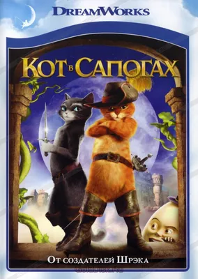 Фильм: Кот в сапогах (2011)