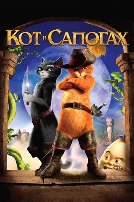 Кот в сапогах, 2011 — смотреть мультфильм онлайн в хорошем качестве на  русском — Кинопоиск
