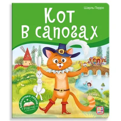 Книга Кот в сапогах - купить детской художественной литературы в  интернет-магазинах, цены на Мегамаркет | 9988670