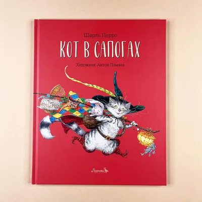 Кот в сапогах (Шарль Перро) - купить книгу с доставкой в интернет-магазине  «Читай-город». ISBN: 978-5-99-513885-3