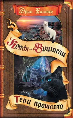 Наклейки Коты Воители стикерпак по книгам Warrior Cats Sticker Universe  149851205 купить за 233 ₽ в интернет-магазине Wildberries