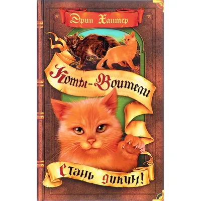 Авторы — Коты-Воители Знамение Звёзд