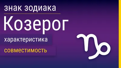Гороскоп для женщины-Козерог на ноябрь 2023 года | KPIZ.ru