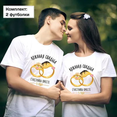 Футболки на годовщину Кожаная свадьба кольца - Футболка.ру