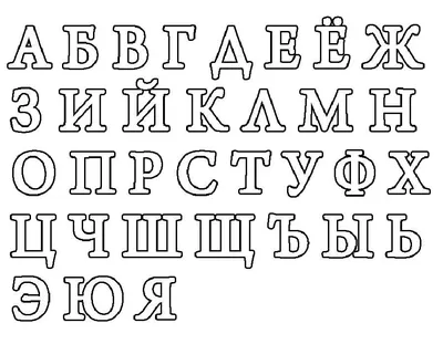 Красивые буквы русского алфавита печатные и прописные для оформления  плакатов, стендов, праздников, Дня рождения, Нового г… | Трафареты букв,  Большие буквы, Алфавит