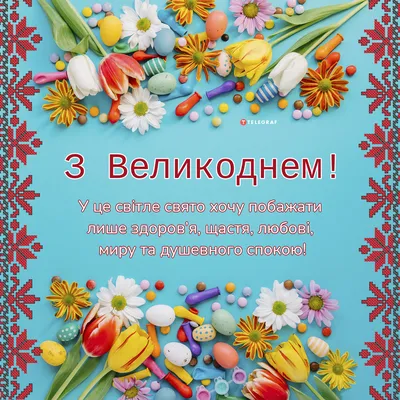 Поздравления с Пасхой — с Пасхой картинки, стихи, проза, какой сегодня  праздник 16 апреля / NV