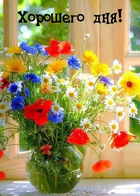 Открытка доброе утро и прекрасного дня с цветами