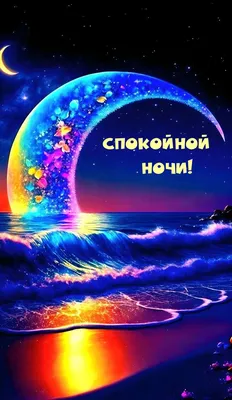 Необычные открытки \"Спокойной ночи!\" (333 шт.)