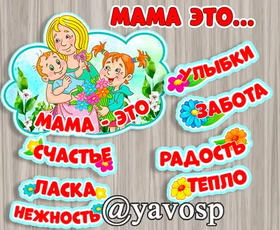 https://yavosp.ru/catalog/oformlenie-detskogo-sada/mama-etooformlenie-na-8-marta-i-den-materi