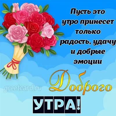 Пин от пользователя Татьяна Павлова на доске Доброе утро | Доброе утро,  Открытки, Розы