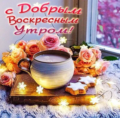 С добрым утром воскресенья! | Children's book illustration, Coffee art  drawing, Good morning