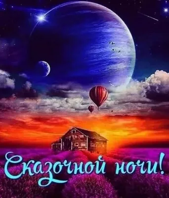 Красивые картинки Спокойной ночи 🌠🌙 (217 шт.)