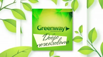 GreenWay - экологические продукты для жизни | Tomsk