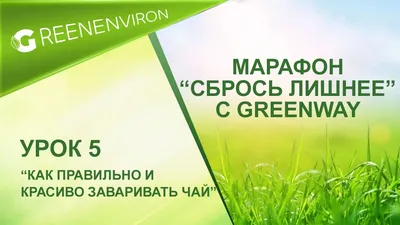 GreenWay | Надписи, Перспектива фото, Зеленые фоны