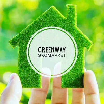 Greenway -ЭКО продукция