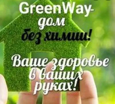 🌿Жизнь без химии с Greenway on Viber