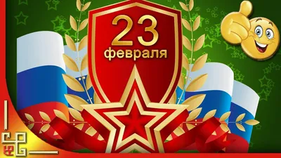 Открытки с 23 февраля коллегам - скачайте бесплатно на Davno.ru