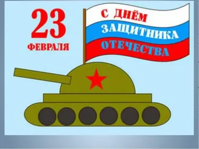 День защитника Отечества 23 февраля. Поздравление с 23 февраля - YouTube