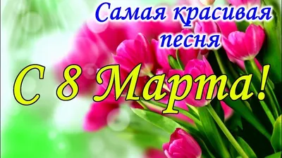 ОБАЛДЕННАЯ ПЕСНЯ НА 8 МАРТА! Красивое поздравление с 8 марта! Музыкальная  видео открытка ! 8 марта! | Песни, Открытки, Музыкальные видео