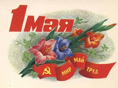 Открытки к 1 мая СССР