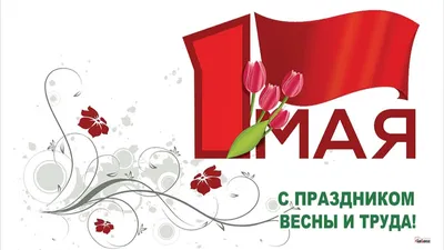 С 1 Мая 2023: новые красивые открытки и поздравления для россиян | Весь  Искитим | Дзен