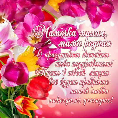 Картинка с красивыми стихами маме на 8 марта - Скачайте на Davno.ru