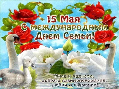 День семьи: красивые поздравления | podrobnosti.ua