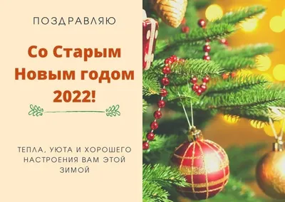 Поздравления со Старым Новым годом 2023: проза, стихи, открытки - МЕТА