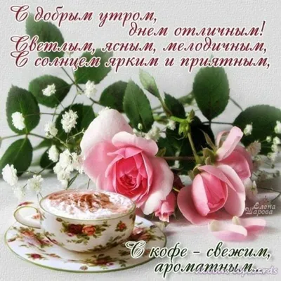 Открытка доброе утро чашка — Slide-Life.ru