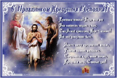 Красивые поздравления с Крещением Господним | podrobnosti.ua