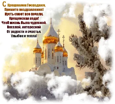 Открытки на Крещение Господне - скачайте на Davno.ru