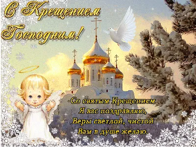 Крещение Господне 2023 — поздравления, приметы на Богоявление, когда  Крещение в Украине, стихи проза / NV