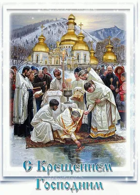 Красивые картинки и открытки на Крещение Господне 2024
