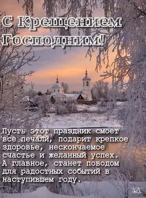 Крещение-2024: самые красивые картинки с поздравлениями | АиФ Новосибирск |  Дзен