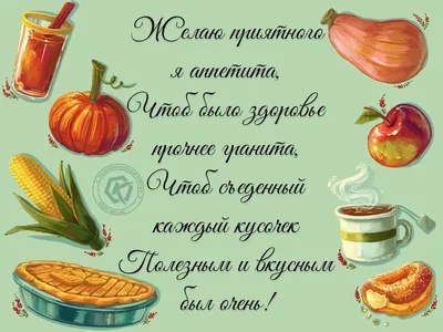 Желаю тебе приятного аппетита | Открытки, Приятного аппетита,  Поздравительные открытки