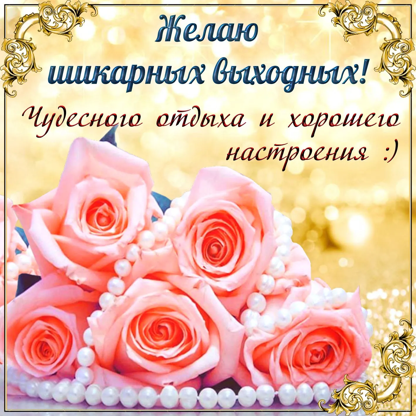 Хороших выходных картинки прикольные